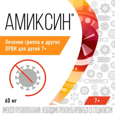 Амиксин - инструкция по применению, купить таблетки Амиксин в Украине |  Цена от  грн. - МИС Аптека 9-1-1