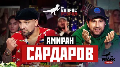 Вопрос Ребром - Амиран Сардаров - YouTube