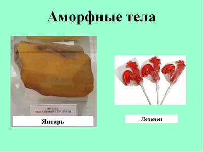 Что такое аморфные тела, их свойства, примеры аморфных тел