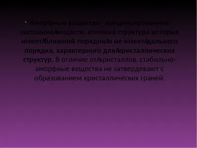 Урок физики в 10 классе по теме "Кристаллические и аморфные тела"