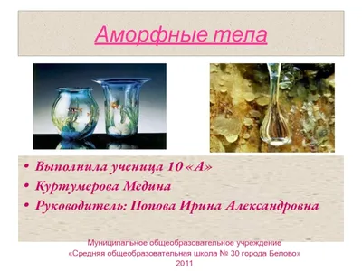 Аморфные тела 10 класс презентация, доклад, проект