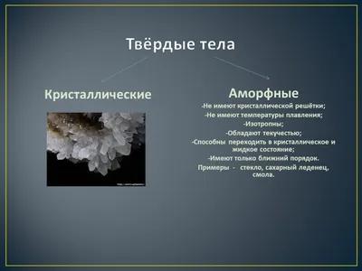 Презентация по физике на тему "Загадочные аморфные тела"