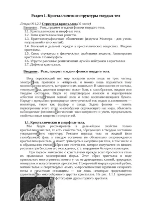 Кристаллические структуры твердых тел учебное пособие по физике |  Руководство, Проектов, Исследование Физика | Docsity