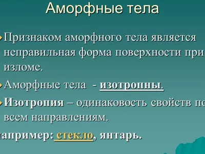 Кристаллические и аморфные тела. Механические свойства твердых тел