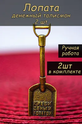 Амулет: магическая, денежная формула, ручная работа, глина в  интернет-магазине Ярмарка Мастеров по цене 1300 ₽ – SI5NCBY | Оберег, Сочи  - доставка по России