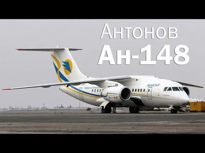 Ан-148 — Википедия