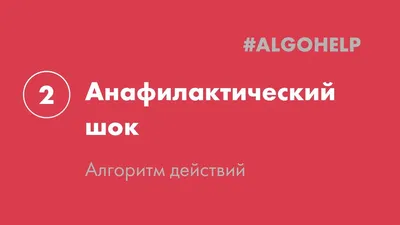 Анафилактический шок. Как действовать? | MedAdvisor