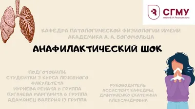 Анафилактический шок. Неотложная помощь. | Презентации Реабилитация |  Docsity