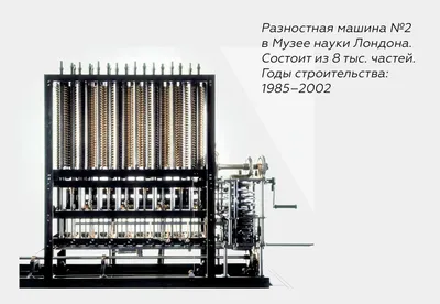 Беббидж и машины.