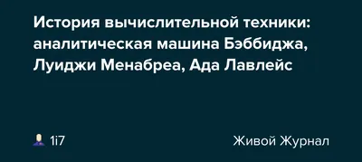 Кем была изобретена первая аналитическая машина: где и когда придумали,  история создания