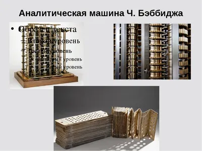 Презентация на тему: Чертеж секции дифференциальной (разностной) машины  Чарльза Беббиджа