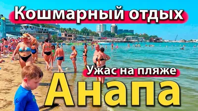 Сколько мы потратили на отдых в Анапе. Личный опыт. | Моя Анапа. Отдых на  море. | Дзен