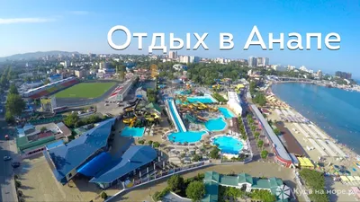 Отдых в Анапе - отдых на черном море, отель у моря в Анапе