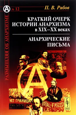 Краткий очерк истории анархизма в XIX-XX веках. Анархические письма -  купить с доставкой по выгодным ценам в интернет-магазине OZON (257424433)