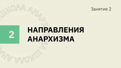 Боровой А.А. / Анархизм / ISBN 978-5-9710-9749-5