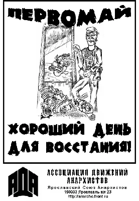 ЯРОСЛАВСКИЙ АНАРХИСТ ::: АССОЦИАЦИЯ ДВИЖЕНИЙ АНАРХИСТОВ ::: Архив плакатов  ЯГ АДА