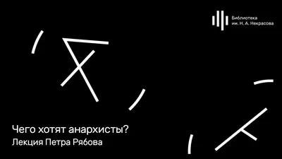 Диссертация на тему "Анархизм и анархические тенденции в российском  политическом процессе : История и современные проблемы", скачать бесплатно  автореферат по специальности  - Политические институты, процессы и  технологии