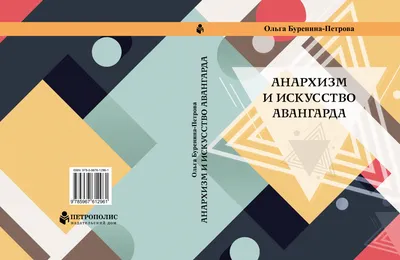 Все и никто: анархисты в Москве 1918 года и краткий путеводитель по  экспроприированным особнякам — Спутник и Погром