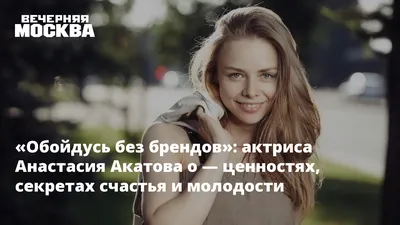 Анастасия Акатова - актриса - фотографии - российские актрисы -  Кино-Театр.Ру