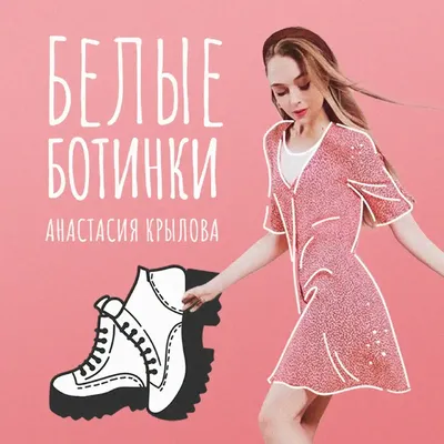 Анастасия Крылова (Anastasia Krylova) – Белые ботинки (White Boots) Lyrics  | Genius Lyrics
