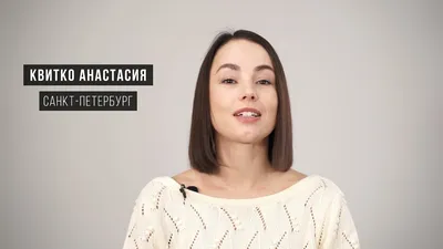 Анастасия КВИТКО