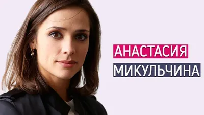 Анастасия Микульчина: «Наша любовь и семья начались со спора о Боге» -  Рамблер/кино