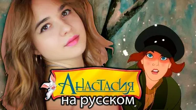 Anastasia (мультфильм) (Анастасия) :: Мультфильмы :: cosplay :: Silhouette  d'Amour / смешные картинки и другие приколы: комиксы, гиф анимация, видео,  лучший интеллектуальный юмор.