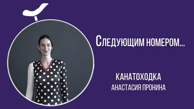 Анастасия Пронина | Томск | Онлайн-запись