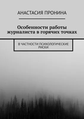 Особенности работы журналиста в горячих точках. В частности психологические  риски, Анастасия Пронина – скачать книгу fb2, epub, pdf на Литрес