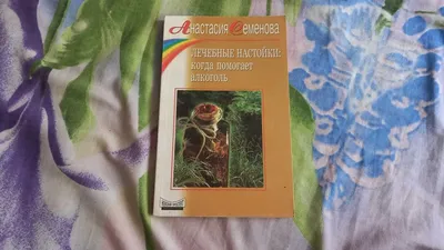 Анастасия Семенова - Лечебные Настойки: 50 грн. - Книги / журналы Винница  на Olx