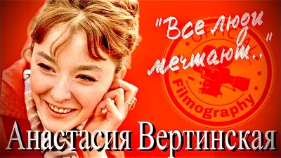 К юбилею Анастасии Вертинской