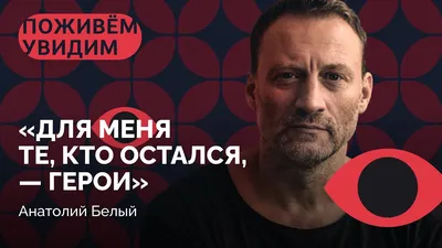 Актер Анатолий Белый представит в Риге новый спектакль «Часть жизни» |  Mixnews