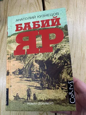 Купить книгу Бабий Яр: роман-документ - Анатолий Кузнецов  (978-5-9268-3032-0) в Киеве, Украине - цена в интернет-магазине Аконит,  доставка почтой