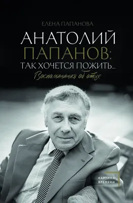 Побывал в Бутырке, получил тяжелое ранение на фронте, а из жизни ушел из-за  нелепой случайности: нелегкая доля Анатолия Папанова - Экспресс газета