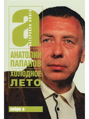 Анатолий Папанов: От генерала Серпилина до Волка из “Ну, погоди!”. Как  бывший фронтовик вопреки всему стал актёром | Rock Story | Дзен