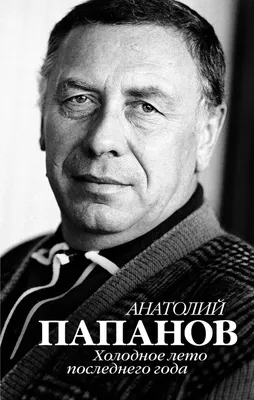 Актёрские байки: Анатолий Папанов