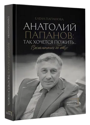 Анатолий Папанов. Холодное лето последнего года, , АСТ купить книгу  978-5-17-099836-4 – Лавка Бабуин, Киев, Украина