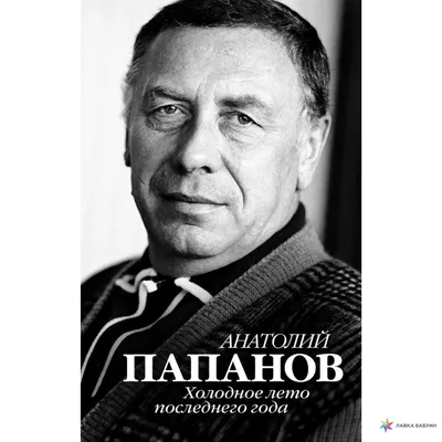 Анатолий Папанов — трудная судьба и роли великого актера СССР | Слава в  лучах | Дзен