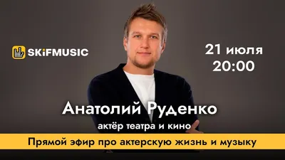 Мерзавцам все равно»: актер Анатолий Руденко о деликатности, современном  телевидении и ролях мечты