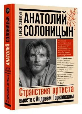 Анатолий Солоницын. Странствия артиста : вместе с А. Тарковским - купить с  доставкой по выгодным ценам в интернет-магазине OZON (773790306)