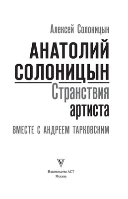 Анатолий Солоницын. Странствия артиста вместе с А. Тарковским Алексей  Солоницын - купить книгу Анатолий Солоницын. Странствия артиста вместе с А.  Тарковским в Минске — Издательство АСТ на 