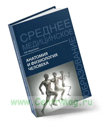 Отзывы о книге «Анатомия и физиология человека. Физиология в схемах и  таблицах. Учебное пособие для СПО», рецензии на книгу , рейтинг в  библиотеке Литрес