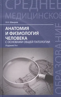 Анатомия и физиология человека и основы патологии. Пособие для подготовки к  экзамену. Учебное пособие, , Лань купить книгу 978-5-8114-4892-0 – Лавка  Бабуин, Киев, Украина