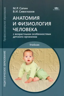 Анатомия и физиология человека. Атлас, Никитюк Д.Б., Клочкова С.В.,  Алексеева Н.Т.; Под ред. Д.Б. Никитюка - Интернет-магазине новинок  медицинской литературы