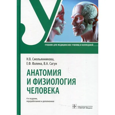 Отзывы о книге «Анатомия и физиология человека и основы патологии. Пособие  для подготовки к экзамену», рецензии на книгу Ю. В. Сая, рейтинг в  библиотеке Литрес