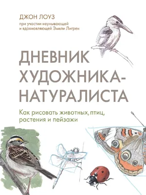 Louz D. Dnevnik Hudozhnika-Naturalista PDF | PDF