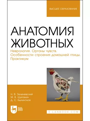 Атлас по нормальной и патологической анатомии и физиологии  сельскохозяйственных птиц.