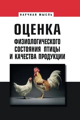 Оценка физиологического состояния птицы и качества продукции Группа  компаний ИНФРА-М - Эдиторум - Editorum