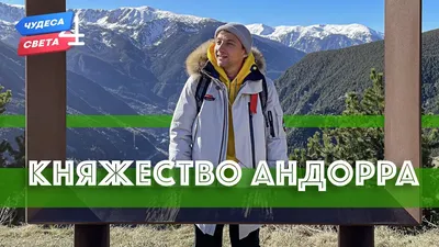 Картинки на тему #андорра - в Шедевруме