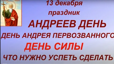 День Андрея 30 ноября – что нельзя делать